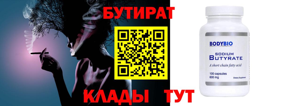 БУТИРАТ бутандиол  БУТИРАТ  Ступино  Вход с VPN 