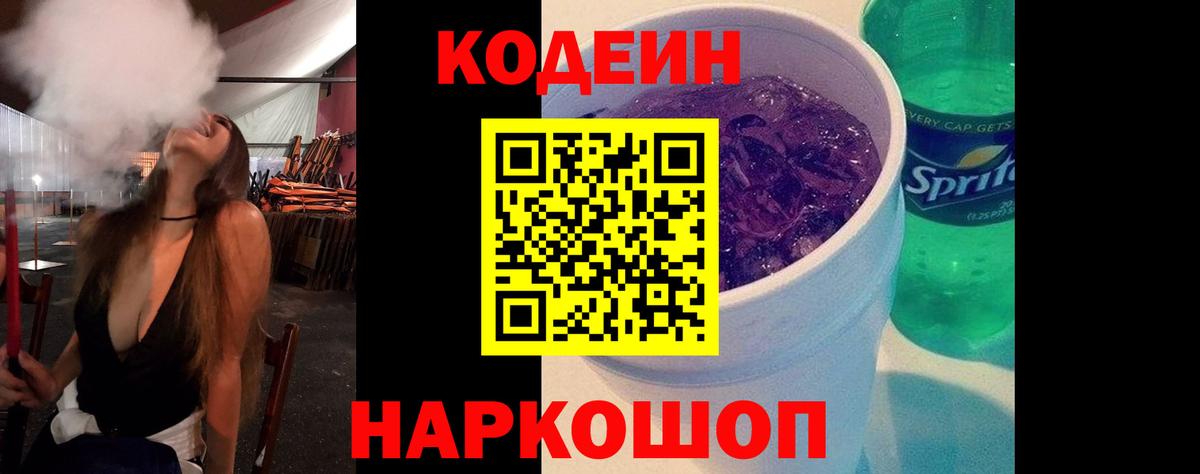 Ступино  Кодеиновый сироп Lean Purple Drank  Вход с VPN  Codein напиток Lean (лин) 
